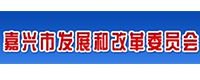 嘉兴市发展和改革委员会